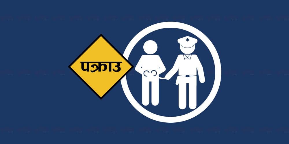चार जना प्रहरी नियन्त्रणमा